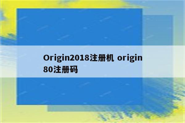 Origin2018注册机 origin80注册码