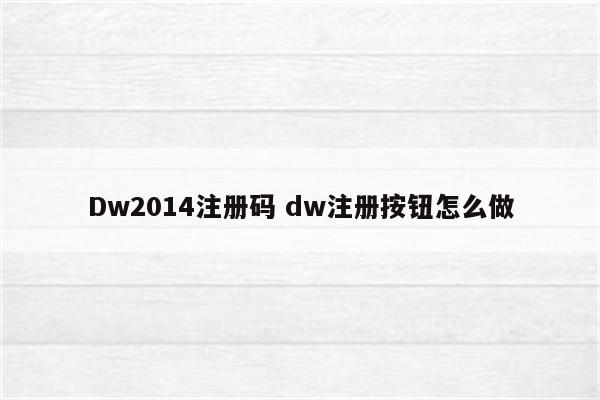 Dw2014注册码 dw注册按钮怎么做