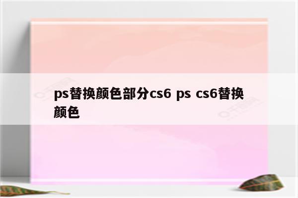 ps替换颜色部分cs6 ps cs6替换颜色