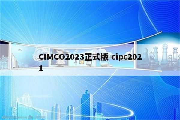 CIMCO2023正式版 cipc2021