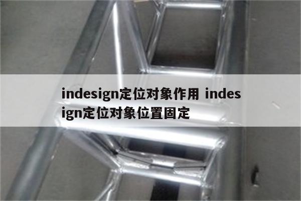 indesign定位对象作用 indesign定位对象位置固定