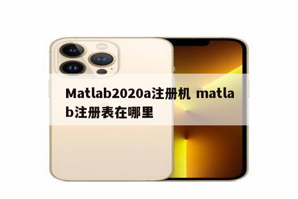 Matlab2020a注册机 matlab注册表在哪里