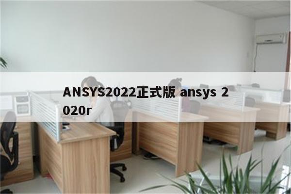 ANSYS2022正式版 ansys 2020r