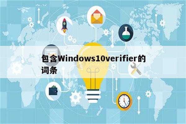 包含Windows10verifier的词条