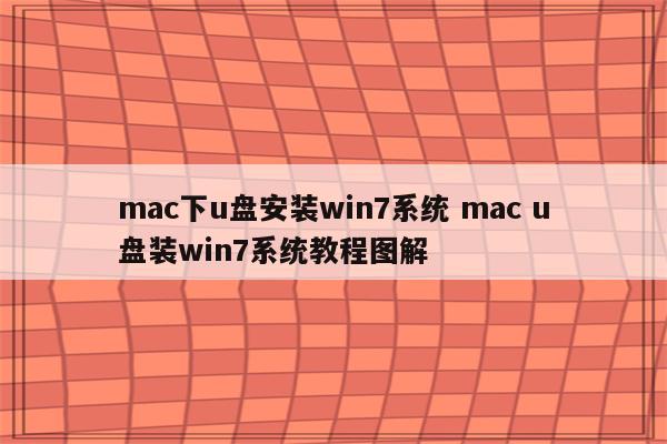 mac下u盘安装win7系统 mac u盘装win7系统教程图解