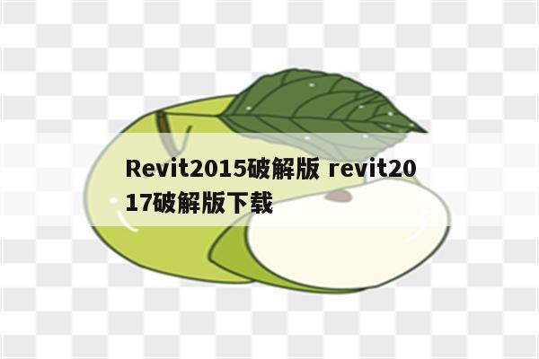 Revit2015破解版 revit2017破解版下载