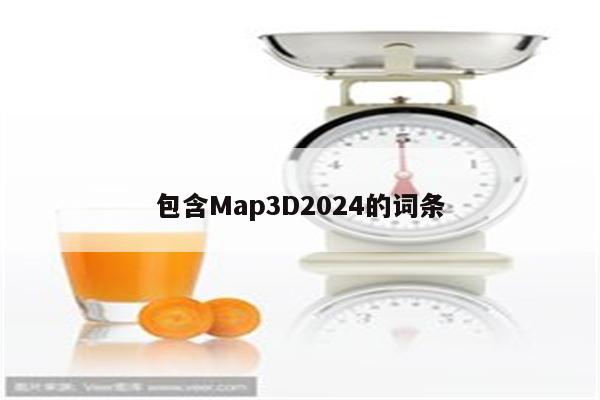 包含Map3D2024的词条