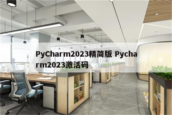 PyCharm2023精简版 Pycharm2023激活码