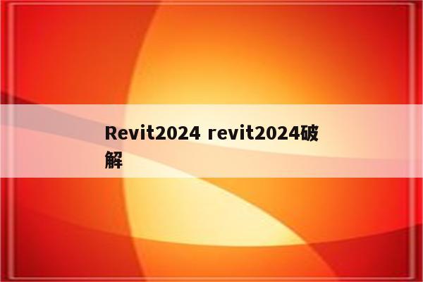 Revit2024 revit2024破解