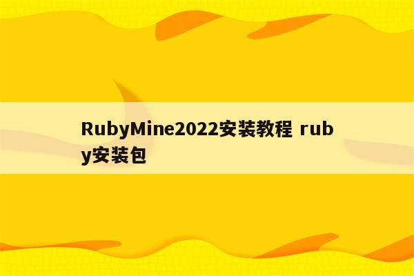 RubyMine2022安装教程 ruby安装包