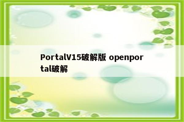 PortalV15破解版 openportal破解
