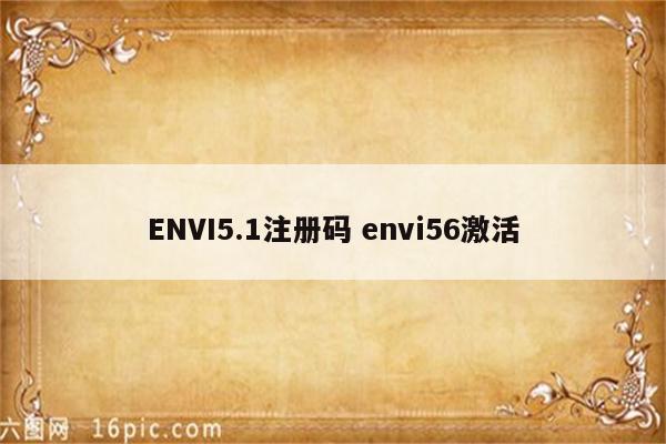 ENVI5.1注册码 envi56激活