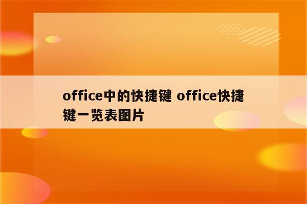 office中的快捷键 office快捷键一览表图片