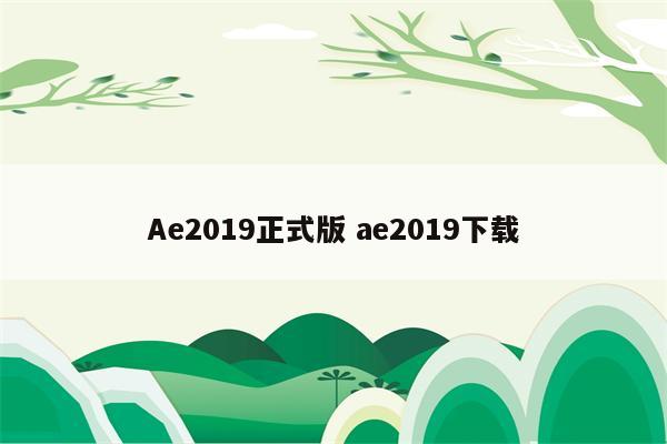 Ae2019正式版 ae2019下载