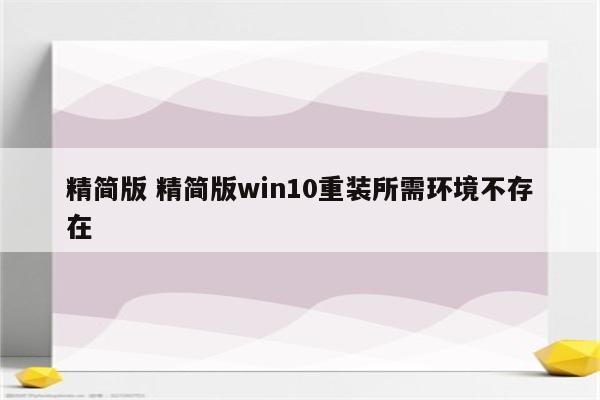 精简版 精简版win10重装所需环境不存在