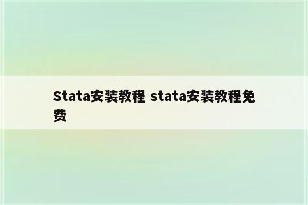 Stata安装教程 stata安装教程免费