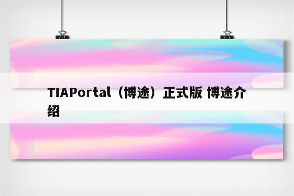 TIAPortal（博途）正式版 博途介绍