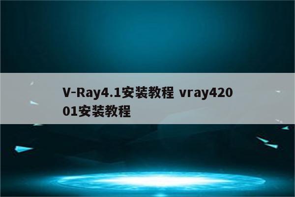 V-Ray4.1安装教程 vray42001安装教程