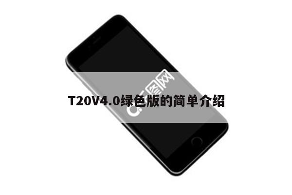 T20V4.0绿色版的简单介绍