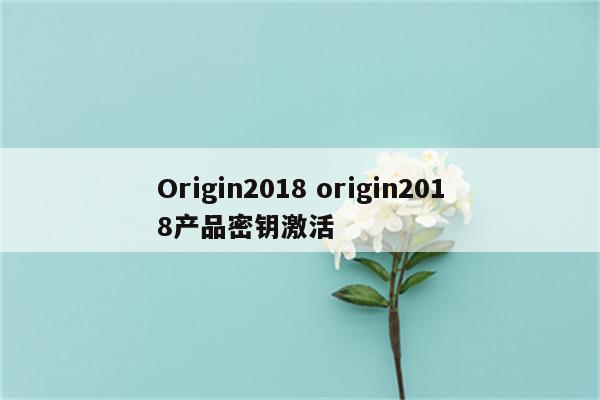 Origin2018 origin2018产品密钥激活