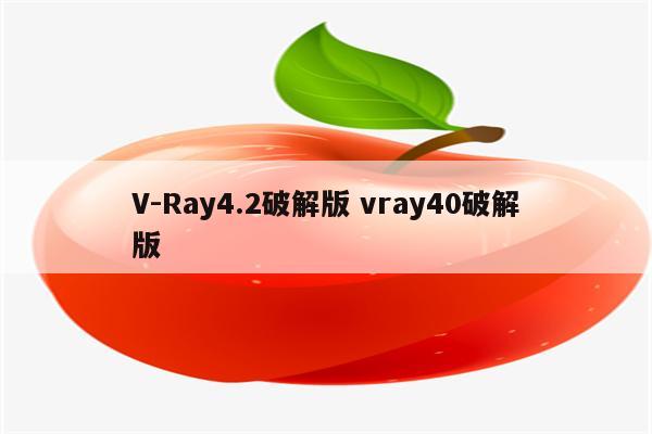 V-Ray4.2破解版 vray40破解版