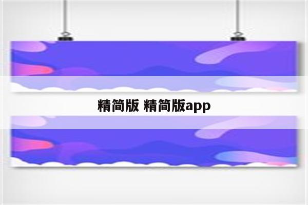 精简版 精简版app