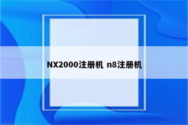 NX2000注册机 n8注册机