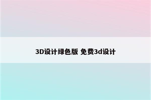 3D设计绿色版 免费3d设计