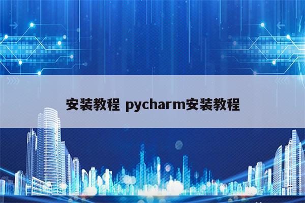 安装教程 pycharm安装教程