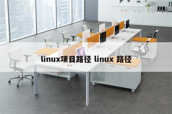 linux项目路径 linux 路径