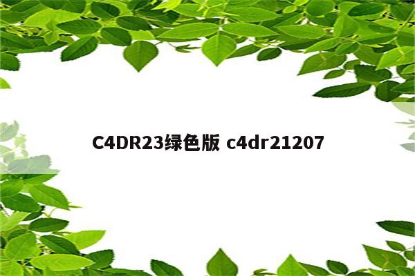 C4DR23绿色版 c4dr21207