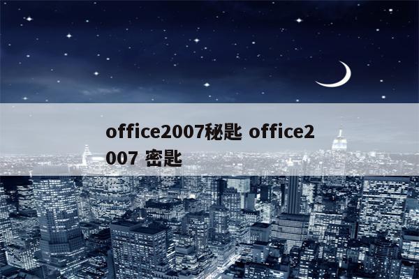 office2007秘匙 office2007 密匙