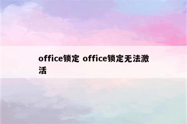 office锁定 office锁定无法激活