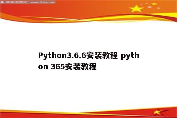 Python3.6.6安装教程 python 365安装教程