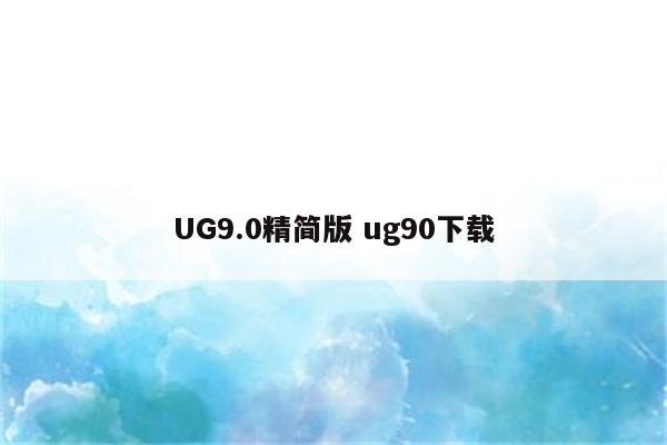 UG9.0精简版 ug90下载