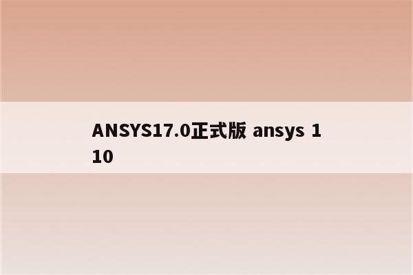 ANSYS17.0正式版 ansys 110