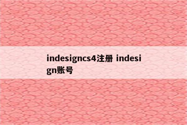 indesigncs4注册 indesign账号