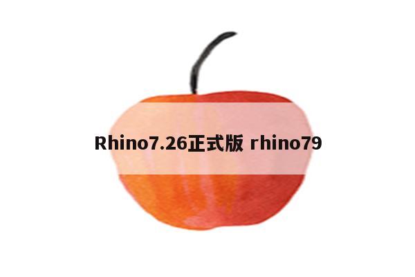 Rhino7.26正式版 rhino79