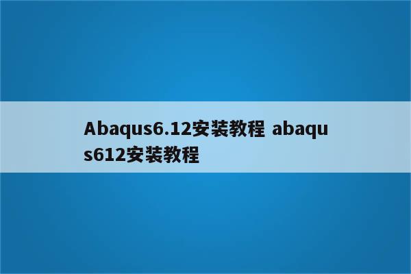 Abaqus6.12安装教程 abaqus612安装教程