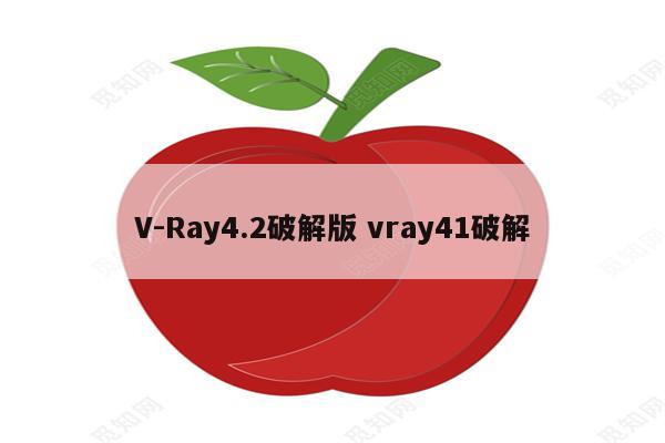 V-Ray4.2破解版 vray41破解