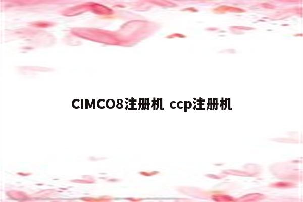 CIMCO8注册机 ccp注册机