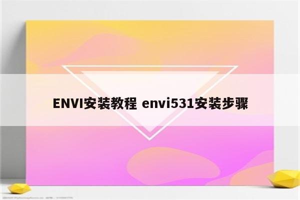 ENVI安装教程 envi531安装步骤