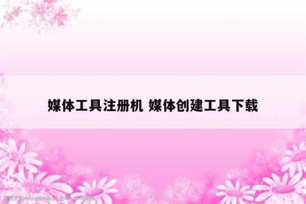 媒体工具注册机 媒体创建工具下载