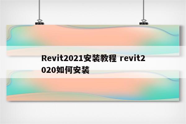 Revit2021安装教程 revit2020如何安装