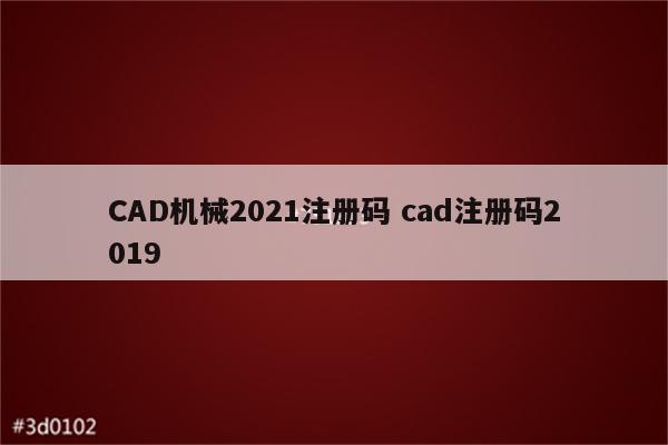 CAD机械2021注册码 cad注册码2019