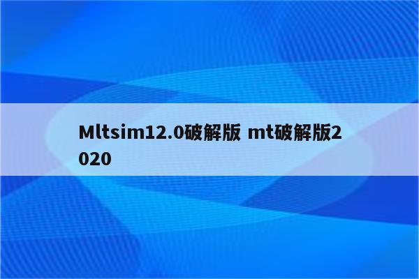 Mltsim12.0破解版 mt破解版2020