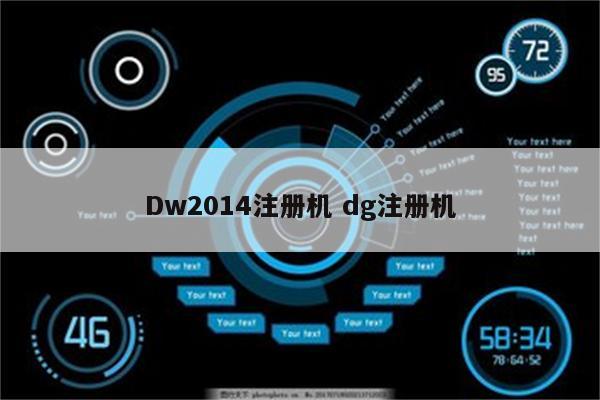 Dw2014注册机 dg注册机