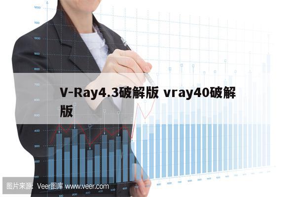 V-Ray4.3破解版 vray40破解版