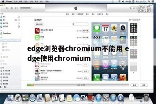 edge浏览器chromium不能用 edge使用chromium