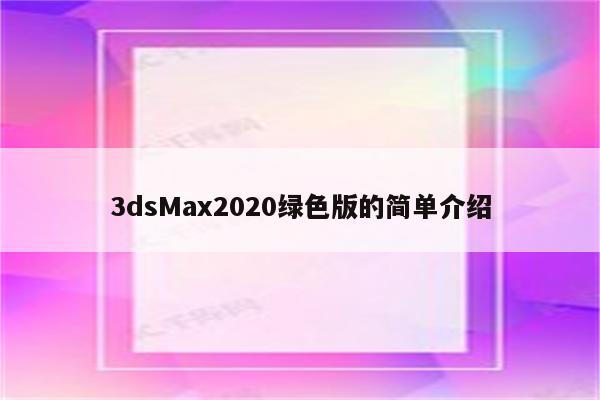 3dsMax2020绿色版的简单介绍